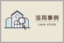 活用事例